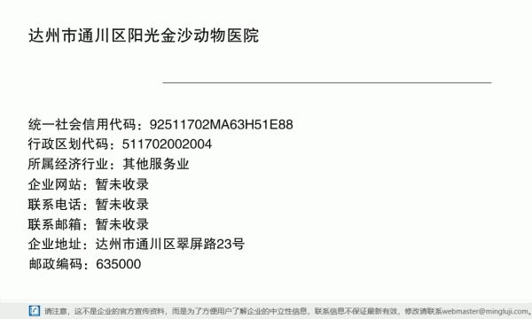 达州市通川区阳光金沙动物医院详情信息电子名片