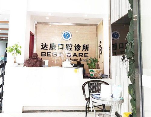 四川达州市达康口腔门诊部前台