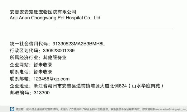 安吉安安宠旺宠物医院有限公司详情信息电子名片