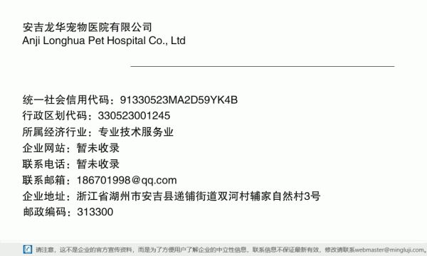 安吉龙华宠物医院有限公司详情信息电子名片