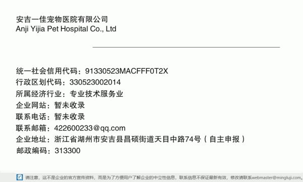 安吉一佳宠物医院有限公司详情信息电子名片
