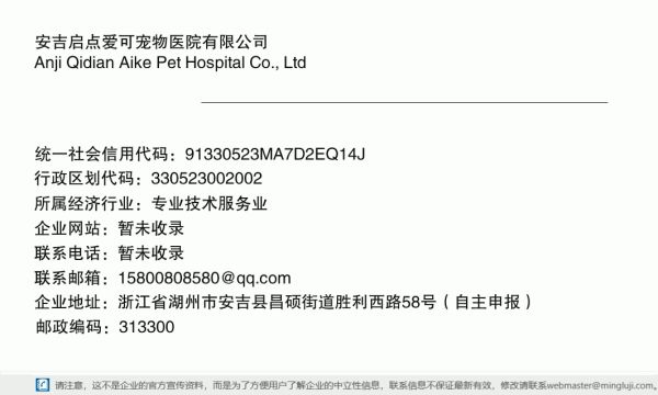 安吉启点爱可宠物医院有限公司详情信息电子名片