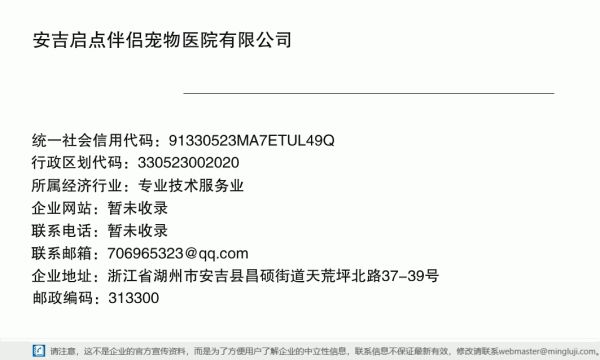 安吉启点伴侣宠物医院有限公司详情信息电子名片