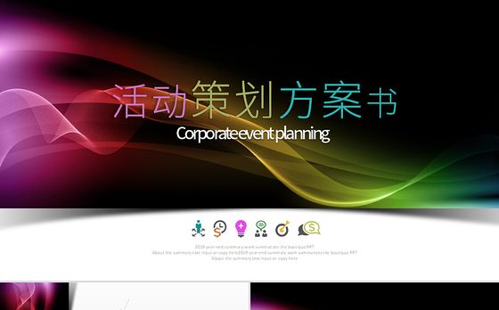 原创时尚组织营销活动策划书方案商务PPT模板-版权可商用