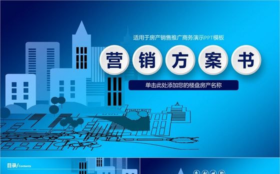 房地产营销方案ppt策划方案活动方案