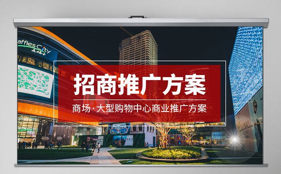 原创商场大型购物中心招商营销推广方案PPT-版权可商用
