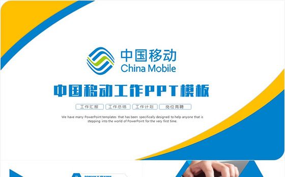 中国移动工作汇报总结计划营销方案策划计划书PPT模板