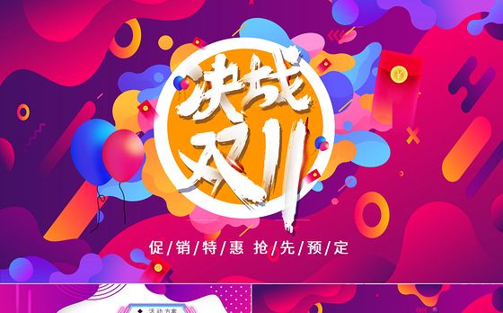 决战双11PPT创意时尚双十一电商购物节活动方案策划模板