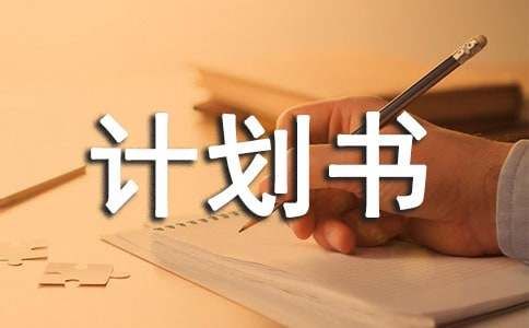 (优选)宠物商业计划书