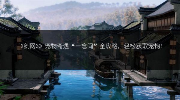 《剑网3》宠物奇遇“一念间”全攻略，轻松获取宠物！