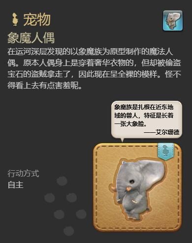 《最终幻想14：水晶世界》象魔人偶宠物获得方法