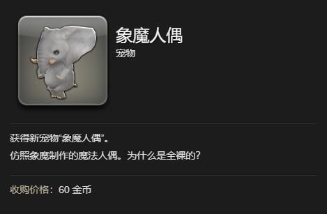 《最终幻想14：水晶世界》象魔人偶宠物获得方法