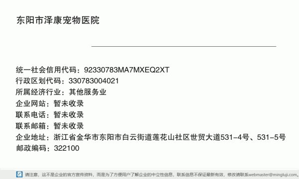 东阳市泽康宠物医院详情信息电子名片