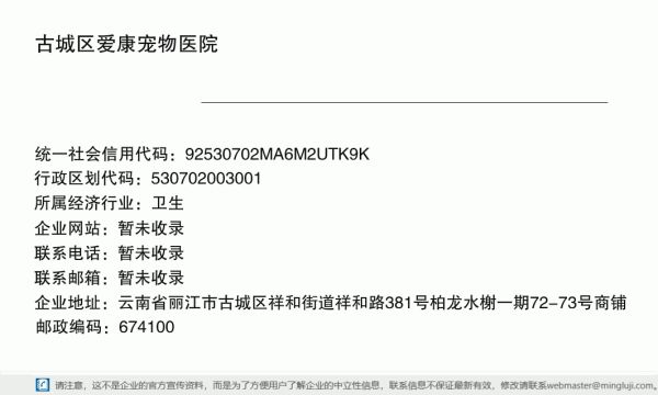 古城区爱康宠物医院详情信息电子名片