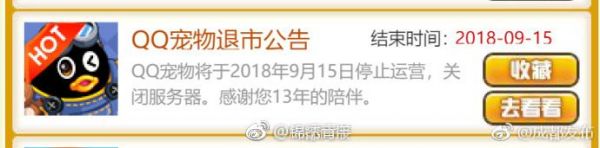 “主人，再见！” 今日起qq宠物停止运营