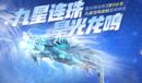 2021《逆战》九星连珠星光龙鸣活动