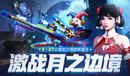 2021《逆战》激战月之边境活动