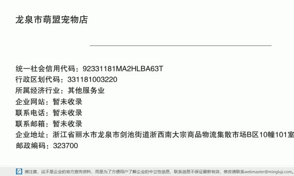 龙泉市萌盟宠物店详情信息电子名片