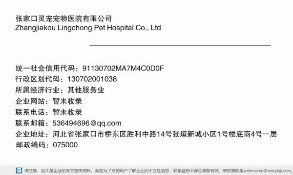张家口灵宠宠物医院有限公司详情信息电子名片
