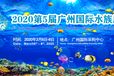 第五届广州国际水族展（GIAS2020）