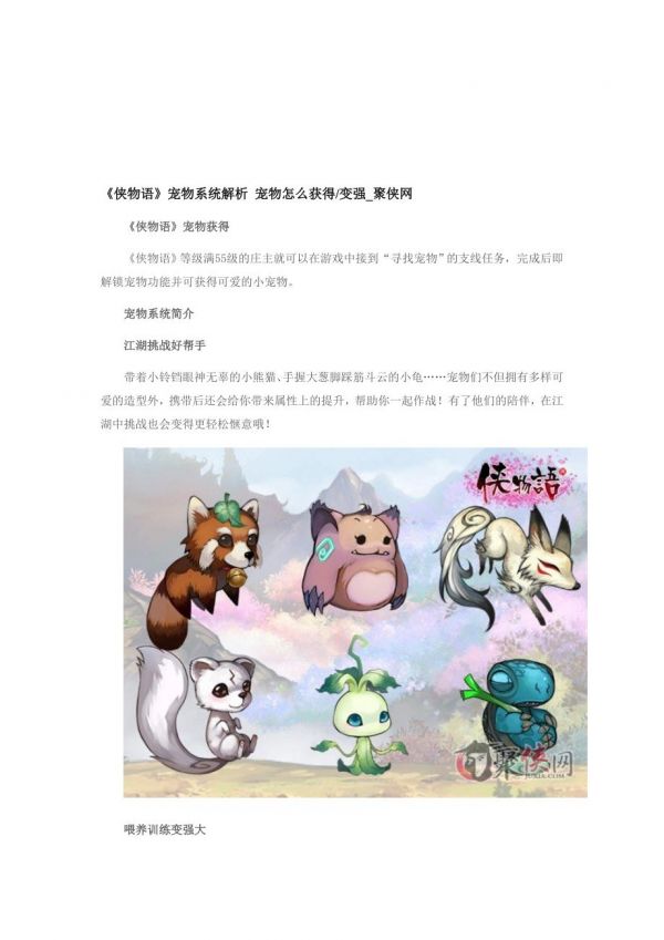 《侠物语》宠物体系解析 宠物如何获得变强.doc_第1页
