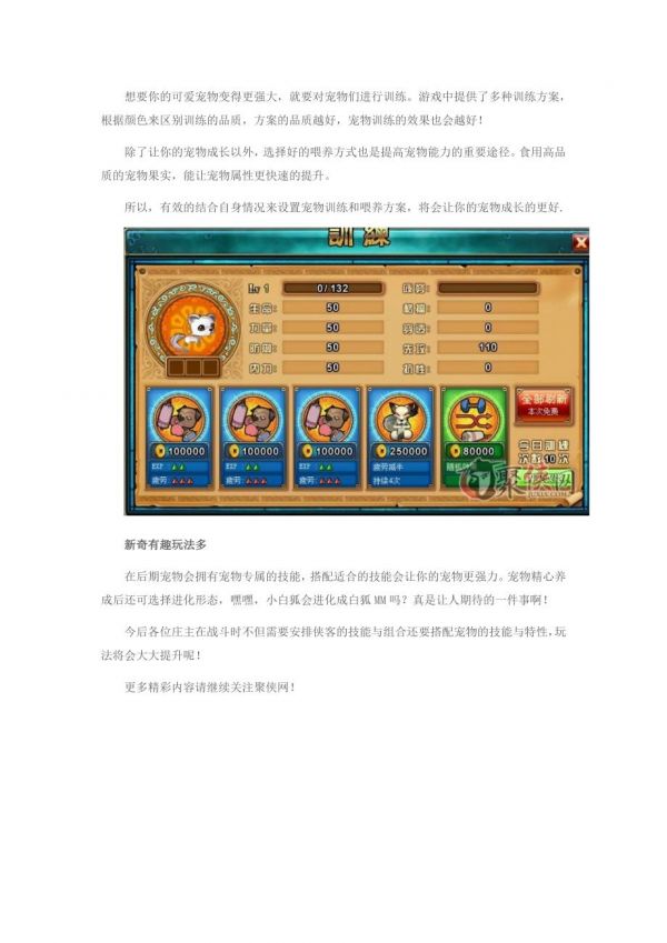 《侠物语》宠物体系解析 宠物如何获得变强.doc_第2页