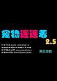 经典宠物连连看 5.0