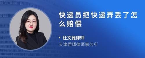 快递员把快递弄丢了怎么赔偿