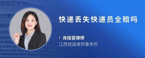 快递丢失快递员全赔吗