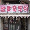 爱宠宠物宠物寄养