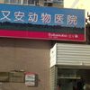 利又安动物医院宠物寄养