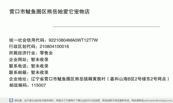 营口市鲅鱼圈区熊岳她爱它宠物店详情信息电子名片