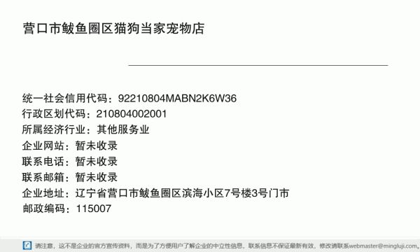营口市鲅鱼圈区猫狗当家宠物店详情信息电子名片