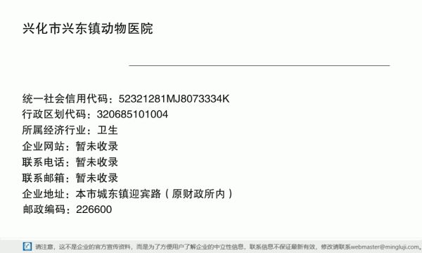 兴化市兴东镇动物医院详情信息电子名片