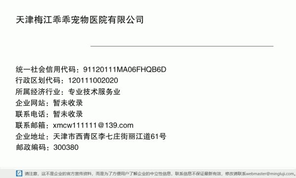 天津梅江乖乖宠物医院有限公司详情信息电子名片