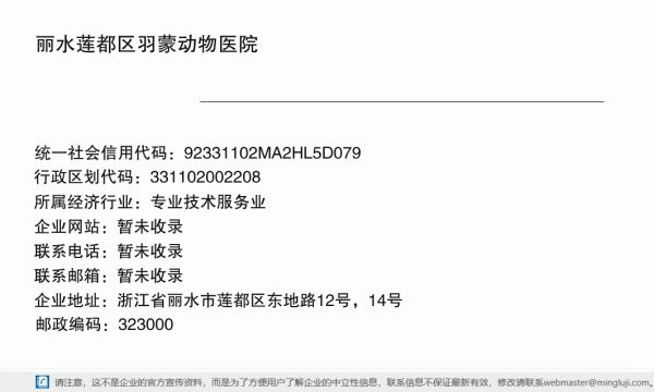 丽水莲都区羽蒙动物医院详情信息电子名片