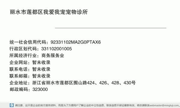 丽水市莲都区我爱我宠宠物诊所详情信息电子名片