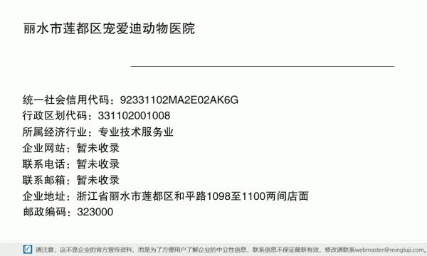 丽水市莲都区宠爱迪动物医院详情信息电子名片