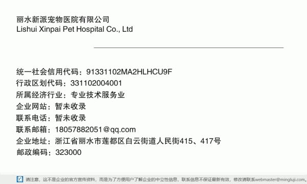丽水新派宠物医院有限公司详情信息电子名片