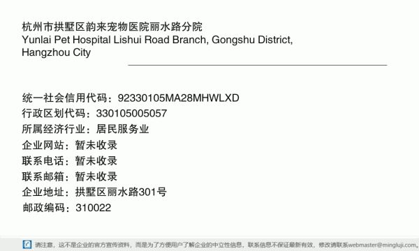 杭州市拱墅区韵来宠物医院丽水路分院详情信息电子名片