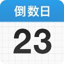 倒数日app
