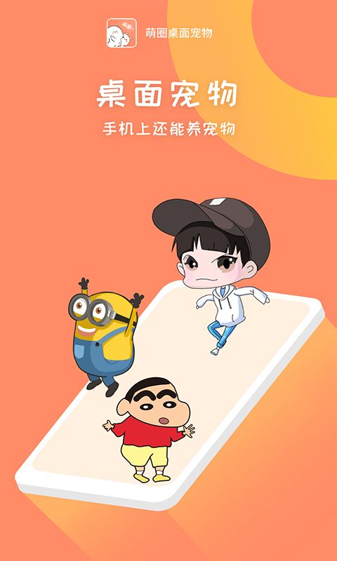 萌圈桌面宠物APP 2