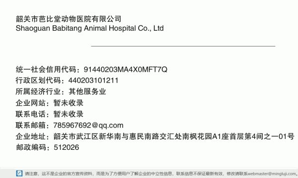 韶关市芭比堂动物医院有限公司详情信息电子名片