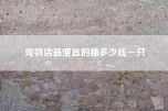 宠物店最便宜的猫多少钱一只
