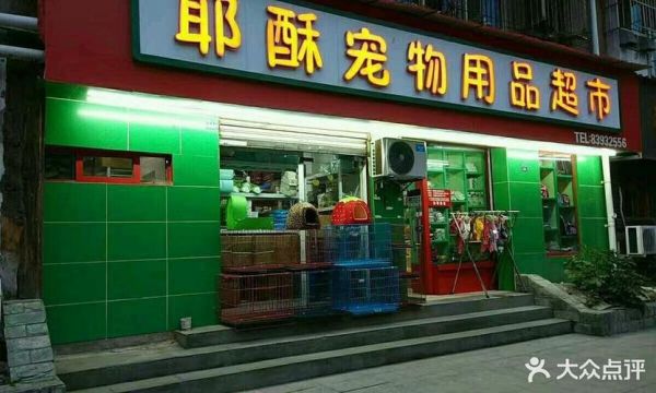广州哪里有宠物用品批发市场（广州最大的宠物用品超市）