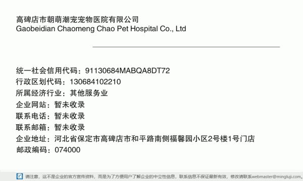 高碑店市朝萌潮宠宠物医院有限公司详情信息电子名片