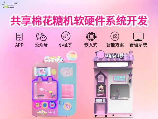 共享棉花糖机软件系统【自助共享软件】物联网定制开发