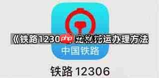 12306如何办理宠物托运