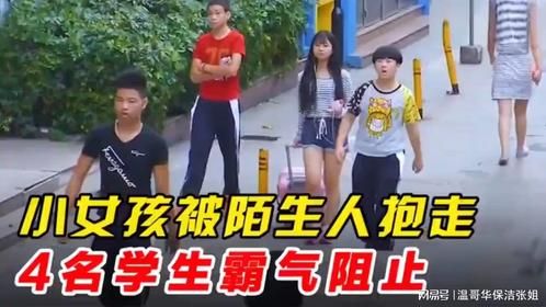 小女孩被陌生男子抱走，4名学生的霸气阻止，感动了所有人！！