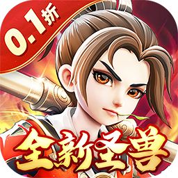西域降魔-内置西游0.1折免费刷充